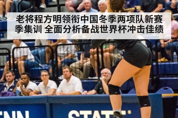 老将程方明领衔中国冬季两项队新赛季集训 全面分析备战世界杯冲击佳绩