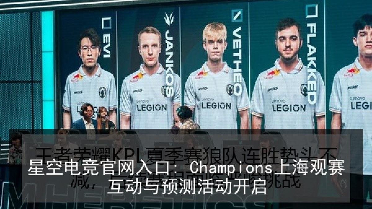 星空电竞官网入口: Champions上海观赛互动与预测活动开启