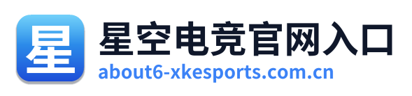 星空电竞官网入口